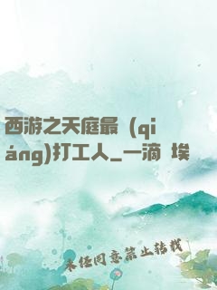 西游之天庭最強(qiáng)打工人