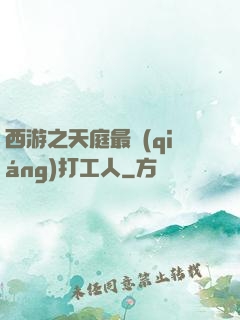 西游之天庭最強(qiáng)打工人