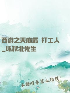 西游之天庭最強打工人