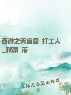 西游之天庭最強打工人