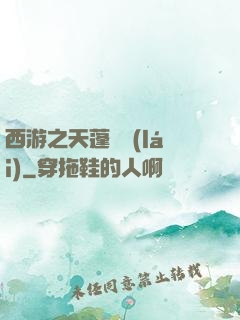 西游之天蓬歸來(lái)