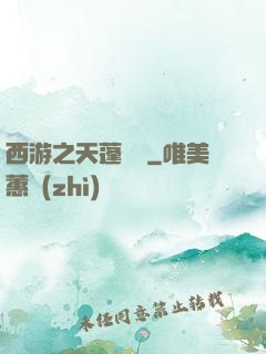 西游之天蓬歸來