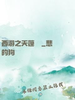 西游之天蓬歸來