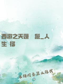 西游之天蓬豬剛鬣