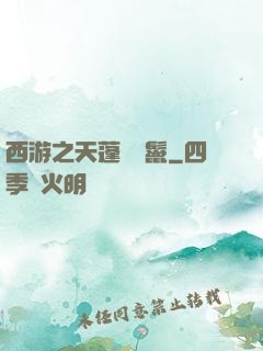 西游之天蓬豬剛鬣