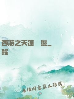 西游之天蓬豬剛鬣