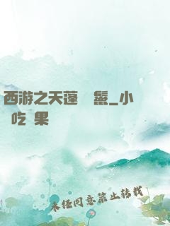 西游之天蓬豬剛鬣