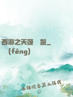 西游之天蓬豬剛鬣