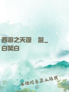 西游之天蓬豬剛鬣