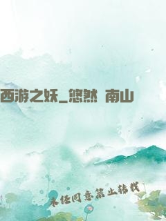 西游之妖