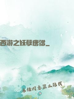 西游之妖孽唐僧