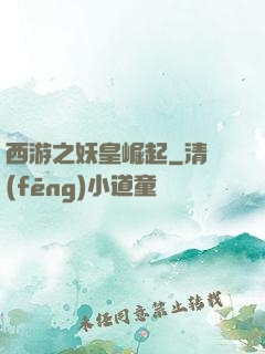 西游之妖皇崛起