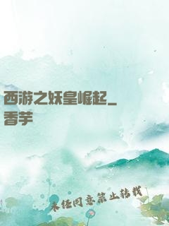 西游之妖皇崛起