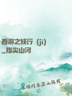 西游之妖行紀(jì)