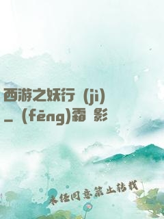 西游之妖行紀(jì)