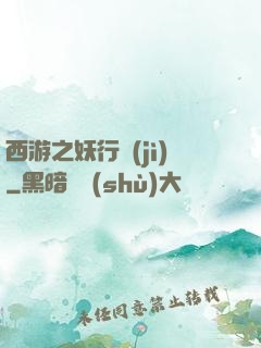 西游之妖行紀(jì)