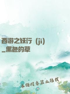 西游之妖行紀(jì)