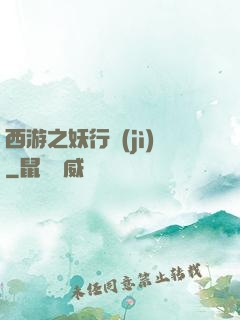 西游之妖行紀(jì)