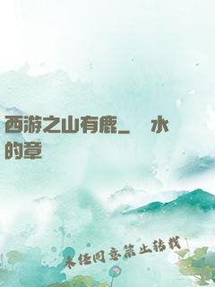 西游之山有鹿