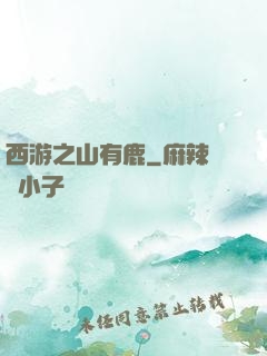 西游之山有鹿