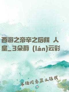 西游之帝辛之后朕為人皇