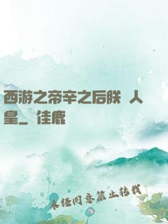 西游之帝辛之后朕為人皇