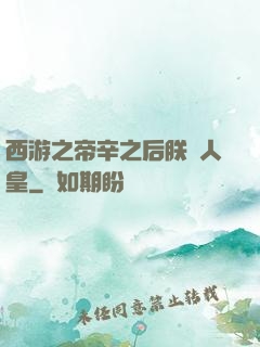 西游之帝辛之后朕為人皇