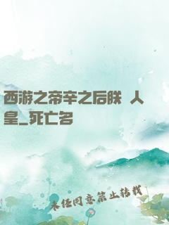 西游之帝辛之后朕為人皇