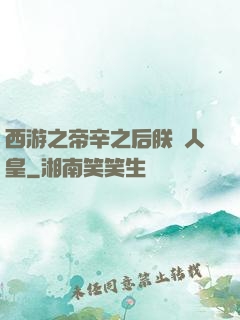 西游之帝辛之后朕為人皇