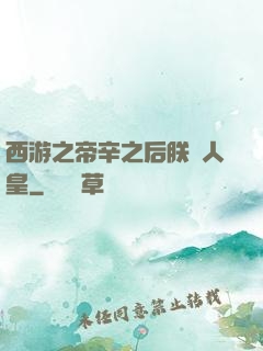 西游之帝辛之后朕為人皇