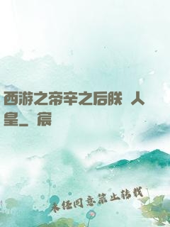 西游之帝辛之后朕為人皇