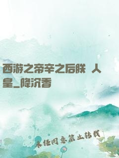 西游之帝辛之后朕為人皇