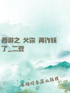 西游之師父你別再作妖了