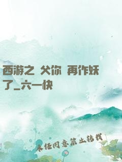 西游之師父你別再作妖了