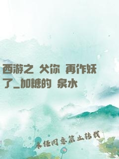 西游之師父你別再作妖了