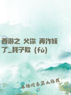 西游之師父你別再作妖了