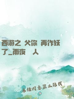 西游之師父你別再作妖了
