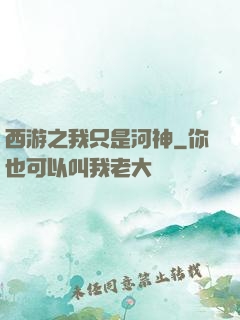 西游之我只是河神