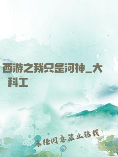 西游之我只是河神