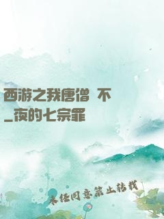 西游之我唐僧絕不擺攤