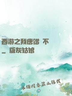 西游之我唐僧絕不擺攤