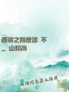 西游之我唐僧絕不擺攤