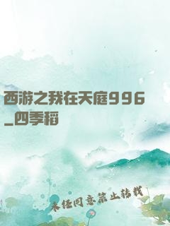 西游之我在天庭996