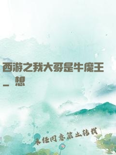 西游之我大哥是牛魔王