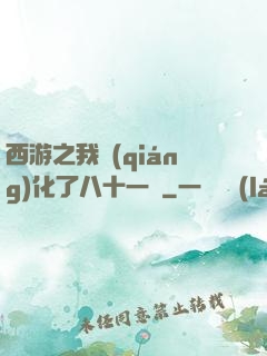 西游之我強(qiáng)化了八十一難