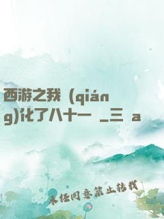西游之我強(qiáng)化了八十一難