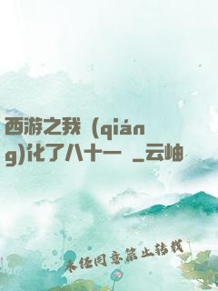 西游之我強(qiáng)化了八十一難