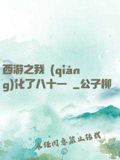西游之我強(qiáng)化了八十一難