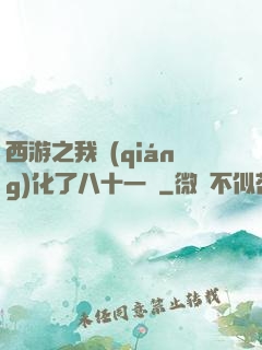 西游之我強(qiáng)化了八十一難