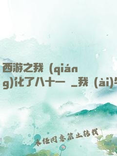 西游之我強(qiáng)化了八十一難